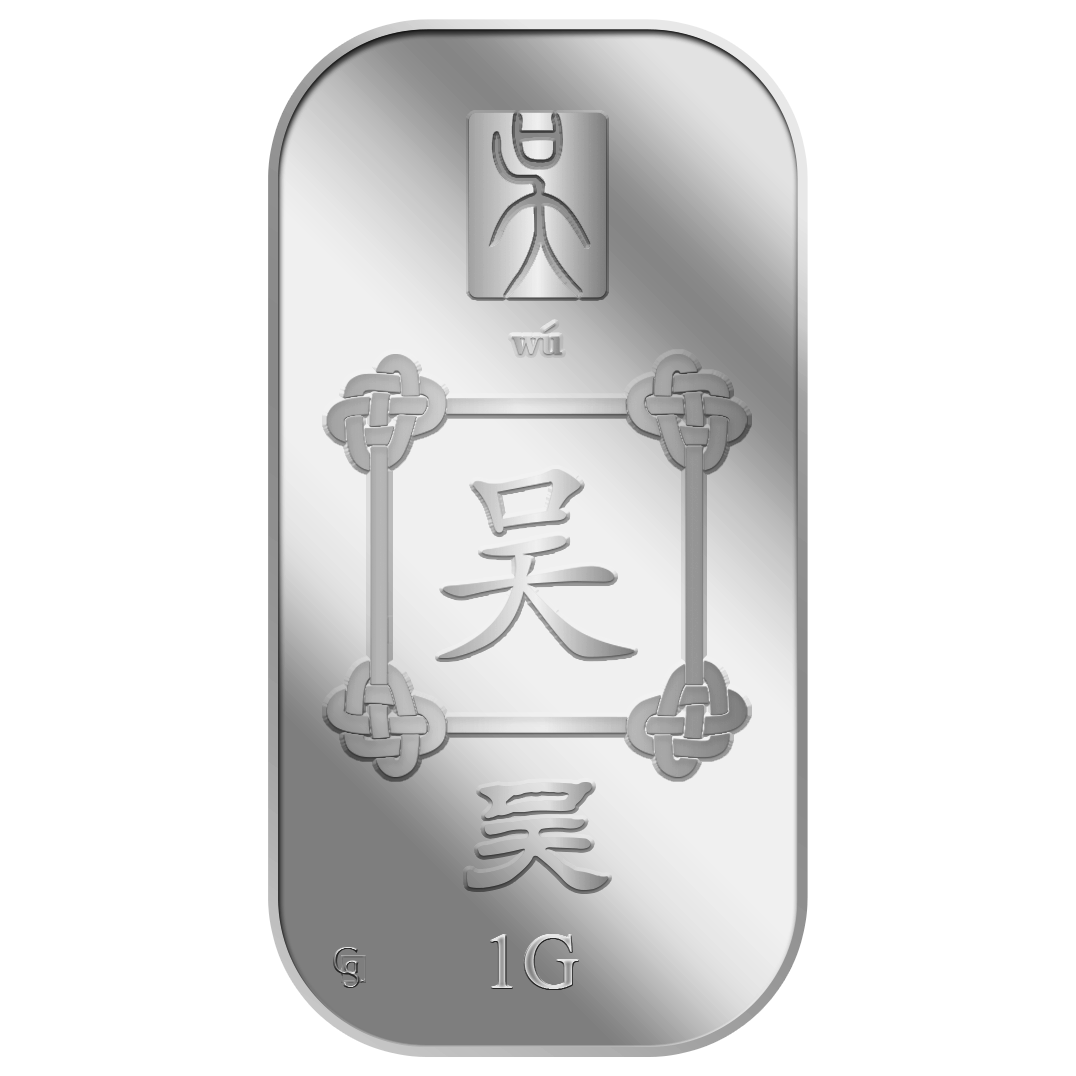 1G WU 吴 SILVER BAR