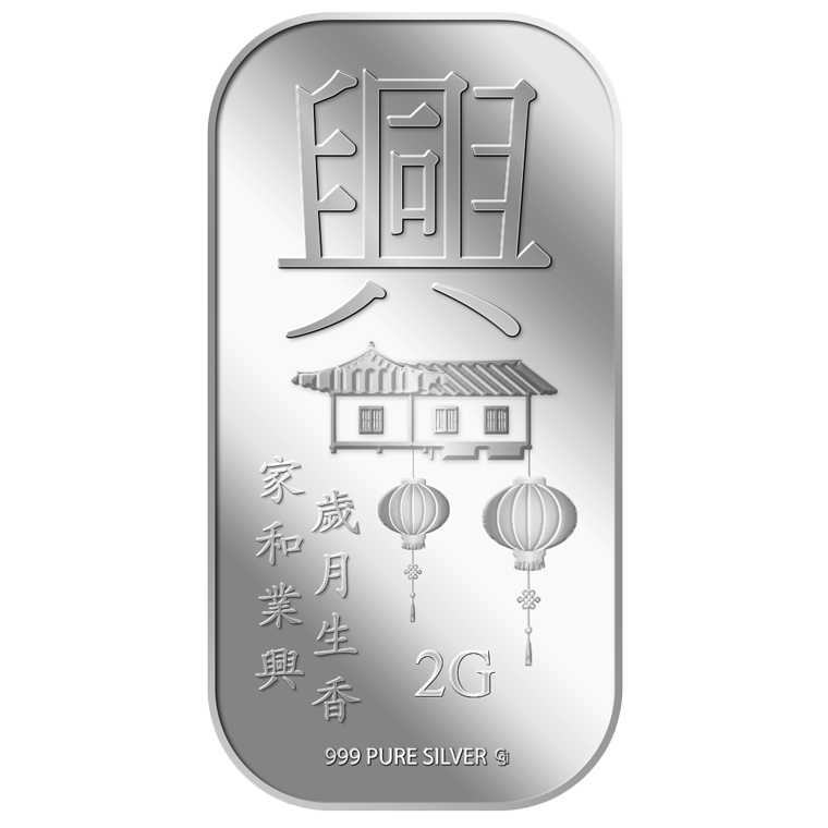 2g Prosper (Xin) 興 Silver Bar