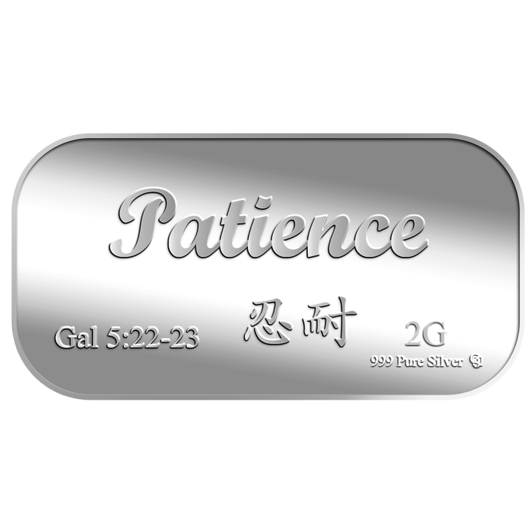 2g Patience 忍耐 Silver Bar (Coming Soon)