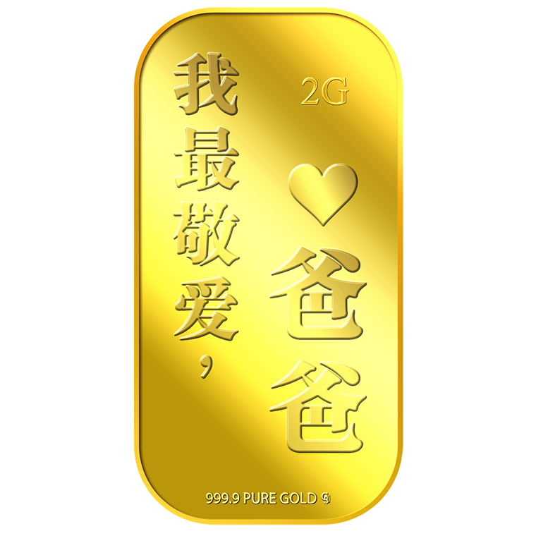 2g Wo Zui Jing Ai, BA BA 我最敬爱爸爸 Gold Bar (Coming Soon)